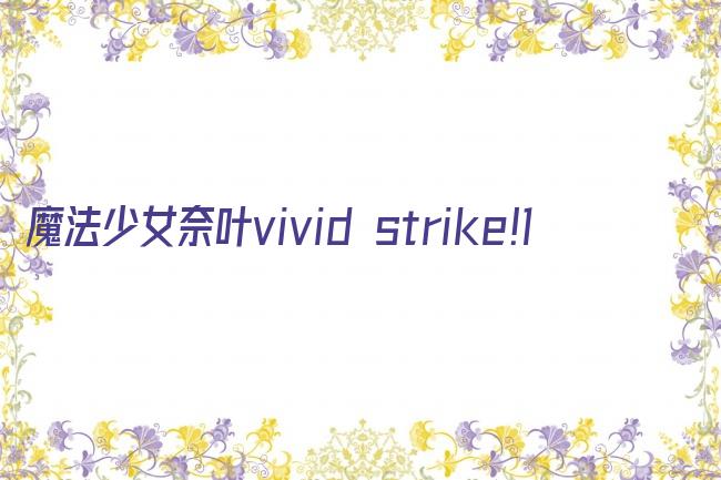 魔法少女奈叶vivid strike!1剧照